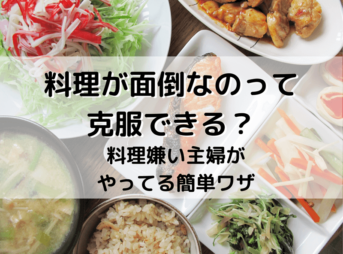料理 面倒 克服