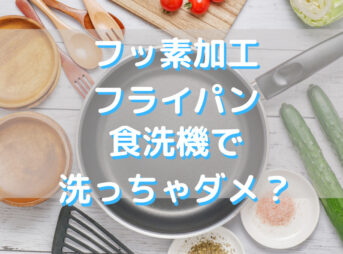 フッ素加工フライパンは食洗機で洗えない？