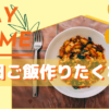 土日 ご飯 作りたくない