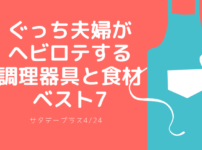 ぐっち夫婦 調理器具