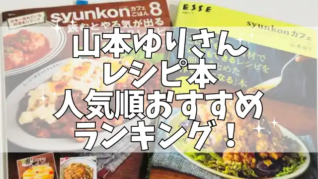 山本ゆり 料理本 人気 おすすめ