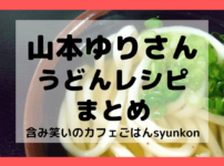 山本ゆり うどん レシピ 人気