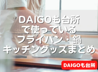 DAIGOも台所で使っている鍋やフライパンなどキッチングッズまとめ！