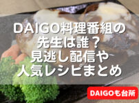 DAIGO料理番組の先生は誰？見逃し配信や人気レシピまとめ