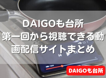 DAIGOも台所 第一回 動画視聴