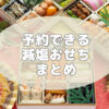 減塩おせち 予約