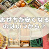 おせち いつから安くなる