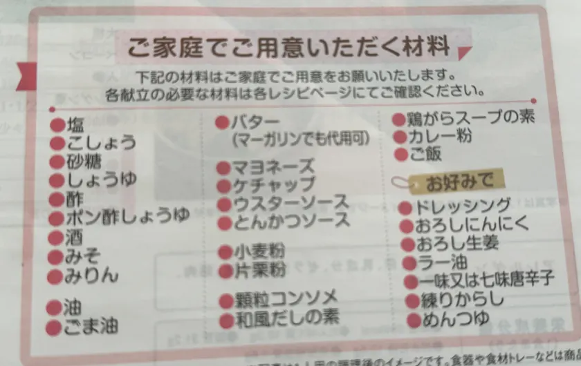 あっとごはん 自分で準備する調味料