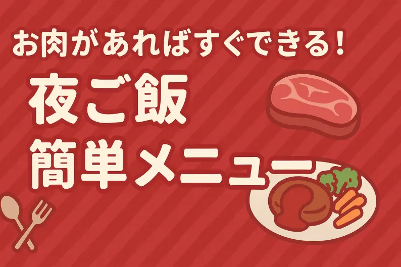 夜ご飯 メニュー 決まらない 簡単 肉